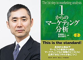 『1からのマーケティング分析（第2版）』の第一章を黒岩健一郎教授が執筆