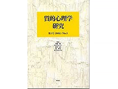 日本質的心理学会発行の本「質的心理学研究」の画像