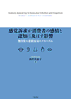 感覚訴求が消費者の感情と認知に及ぼす影響：無自覚な連鎖反応のメカニズム