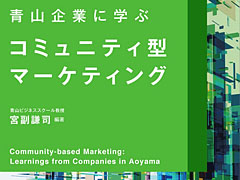 アクタスを含む「青山企業に学ぶコミュニティ型マーケティング」本の紹介