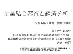 企業結合審査と経済分析